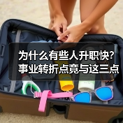 为什么有些人升职快?事业转折点竟与这三点态度有关(图3) 为什么有些人升职快?事业转折点竟与这三点态度有关(图3)