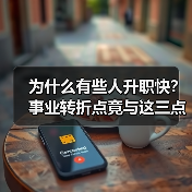 为什么有些人升职快?事业转折点竟与这三点态度有关(图4) 为什么有些人升职快?事业转折点竟与这三点态度有关(图4)