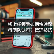 初上任领导如何快速获得团队认可?管理技巧全解析(图1) 初上任领导如何快速获得团队认可?管理技巧全解析(图1)