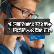 实习期到底该不该用心？职场新人必看的正确应对指南（图1）