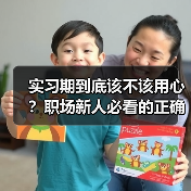 实习期到底该不该用心？职场新人必看的正确应对指南（图4）