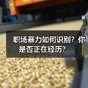 职场暴力如何识别?你是否正在经历?(图2) 职场暴力如何识别?你是否正在经历?(图2)