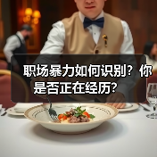 职场暴力如何识别?你是否正在经历?(图4) 职场暴力如何识别?你是否正在经历?(图4)