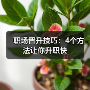 职场晋升技巧：4个方法让你升职快（图2）