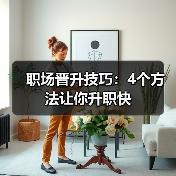 职场晋升技巧：4个方法让你升职快（图3）