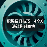 职场晋升技巧：4个方法让你升职快（图4）