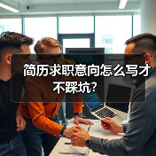 简历求职意向怎么写才不踩坑?(图2) 简历求职意向怎么写才不踩坑?(图2)