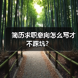 简历求职意向怎么写才不踩坑?(图1) 简历求职意向怎么写才不踩坑?(图1)