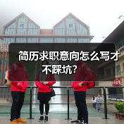 简历求职意向怎么写才不踩坑?(图3) 简历求职意向怎么写才不踩坑?(图3)