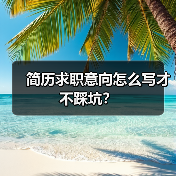 简历求职意向怎么写才不踩坑?(图4) 简历求职意向怎么写才不踩坑?(图4)