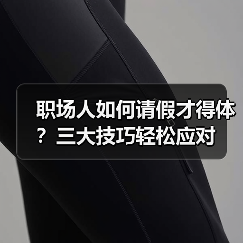 职场人如何请假才得体?三大技巧轻松应对(图2) 职场人如何请假才得体?三大技巧轻松应对(图2)