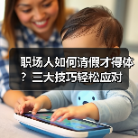 职场人如何请假才得体?三大技巧轻松应对(图4) 职场人如何请假才得体?三大技巧轻松应对(图4)