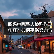 职场中哪些人被称作工作狂？如何平衡努力与健康？（图1）