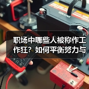 职场中哪些人被称作工作狂？如何平衡努力与健康？（图2）