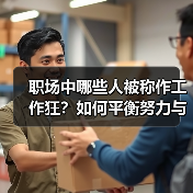 职场中哪些人被称作工作狂？如何平衡努力与健康？（图3）