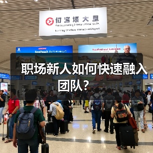 职场新人如何快速融入团队?(图1) 职场新人如何快速融入团队?(图1)