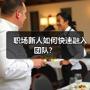 职场新人如何快速融入团队?(图4) 职场新人如何快速融入团队?(图4)