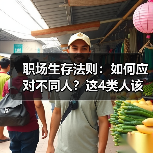 职场生存法则：如何应对不同人？这4类人该怎么处理（图1）