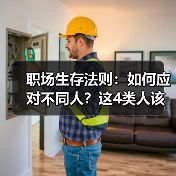 职场生存法则：如何应对不同人？这4类人该怎么处理（图3）