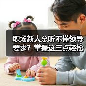 职场新人总听不懂领导要求？掌握这三点轻松应对（图3）