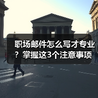 职场邮件怎么写才专业？掌握这3个注意事项（图2）