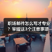 职场邮件怎么写才专业？掌握这3个注意事项（图1）