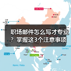 职场邮件怎么写才专业？掌握这3个注意事项（图4）