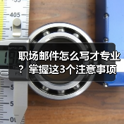 职场邮件怎么写才专业？掌握这3个注意事项（图3）