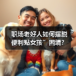 职场老好人如何摆脱“便利贴女孩”困境?(图1) 职场老好人如何摆脱“便利贴女孩”困境?(图1)