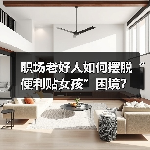 职场老好人如何摆脱“便利贴女孩”困境?(图2) 职场老好人如何摆脱“便利贴女孩”困境?(图2)