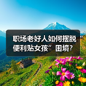 职场老好人如何摆脱“便利贴女孩”困境?(图4) 职场老好人如何摆脱“便利贴女孩”困境?(图4)