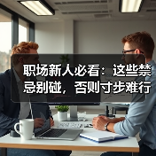 职场新人必看:这些禁忌别碰,否则寸步难行(图2) 职场新人必看:这些禁忌别碰,否则寸步难行(图2)