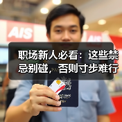 职场新人必看:这些禁忌别碰,否则寸步难行(图1) 职场新人必看:这些禁忌别碰,否则寸步难行(图1)