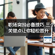 职场突围必备技巧 三个关键点让你轻松晋升(图1) 职场突围必备技巧 三个关键点让你轻松晋升(图1)