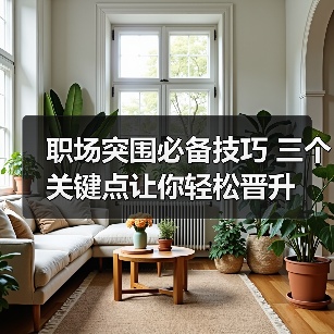 职场突围必备技巧 三个关键点让你轻松晋升(图2) 职场突围必备技巧 三个关键点让你轻松晋升(图2)