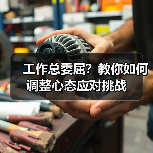 工作总委屈?教你如何调整心态应对挑战(图2) 工作总委屈?教你如何调整心态应对挑战(图2)