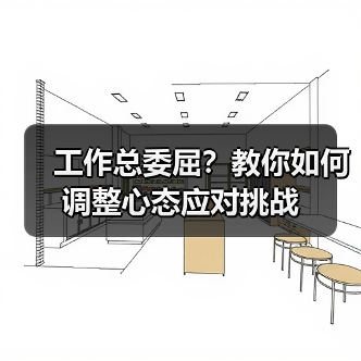 工作总委屈?教你如何调整心态应对挑战(图4) 工作总委屈?教你如何调整心态应对挑战(图4)