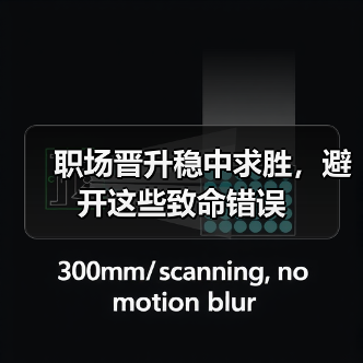 职场晋升稳中求胜,避开这些致命错误(图1) 职场晋升稳中求胜,避开这些致命错误(图1)