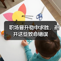 职场晋升稳中求胜,避开这些致命错误(图2) 职场晋升稳中求胜,避开这些致命错误(图2)