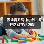 职场晋升稳中求胜,避开这些致命错误(图3) 职场晋升稳中求胜,避开这些致命错误(图3)