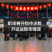 职场晋升稳中求胜,避开这些致命错误(图4) 职场晋升稳中求胜,避开这些致命错误(图4)