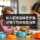 初入职场别锋芒毕露,这些行为容易惹麻烦(图1) 初入职场别锋芒毕露,这些行为容易惹麻烦(图1)