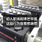 初入职场别锋芒毕露,这些行为容易惹麻烦(图2) 初入职场别锋芒毕露,这些行为容易惹麻烦(图2)
