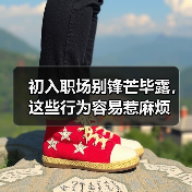 初入职场别锋芒毕露,这些行为容易惹麻烦(图3) 初入职场别锋芒毕露,这些行为容易惹麻烦(图3)