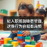 初入职场别锋芒毕露,这些行为容易惹麻烦(图4) 初入职场别锋芒毕露,这些行为容易惹麻烦(图4)