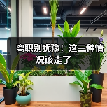 离职别犹豫！这三种情况该走了（图4）
