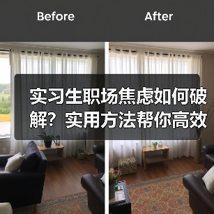 实习生职场焦虑如何破解?实用方法帮你高效应对(图1) 实习生职场焦虑如何破解?实用方法帮你高效应对(图1)