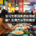 实习生职场焦虑如何破解?实用方法帮你高效应对(图3) 实习生职场焦虑如何破解?实用方法帮你高效应对(图3)