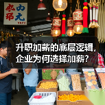 升职加薪的底层逻辑,企业为何选择加薪?(图2) 升职加薪的底层逻辑,企业为何选择加薪?(图2)