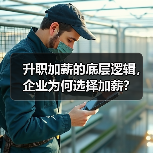 升职加薪的底层逻辑,企业为何选择加薪?(图3) 升职加薪的底层逻辑,企业为何选择加薪?(图3)